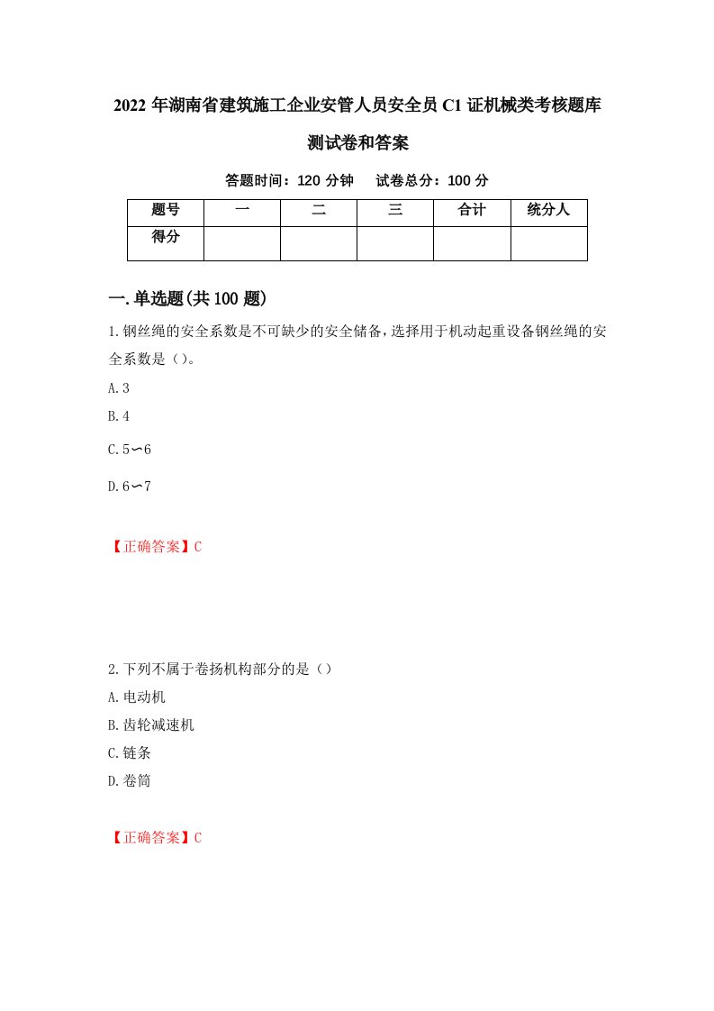 2022年湖南省建筑施工企业安管人员安全员C1证机械类考核题库测试卷和答案第70版