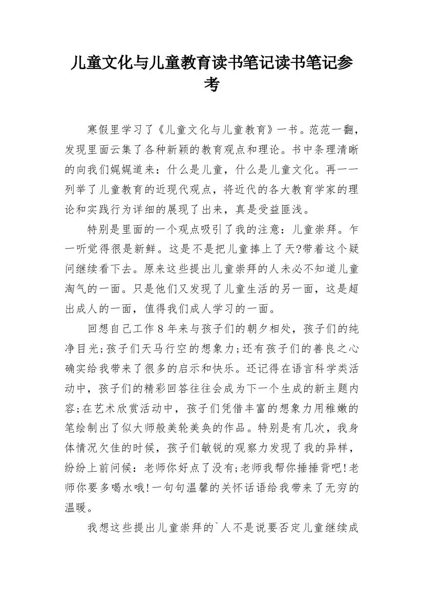 儿童文化与儿童教育读书笔记读书笔记参考