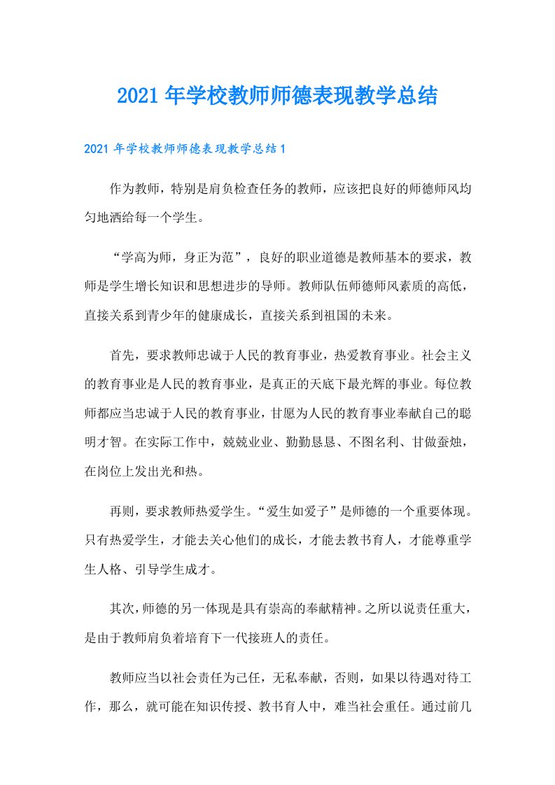 学校教师师德表现教学总结