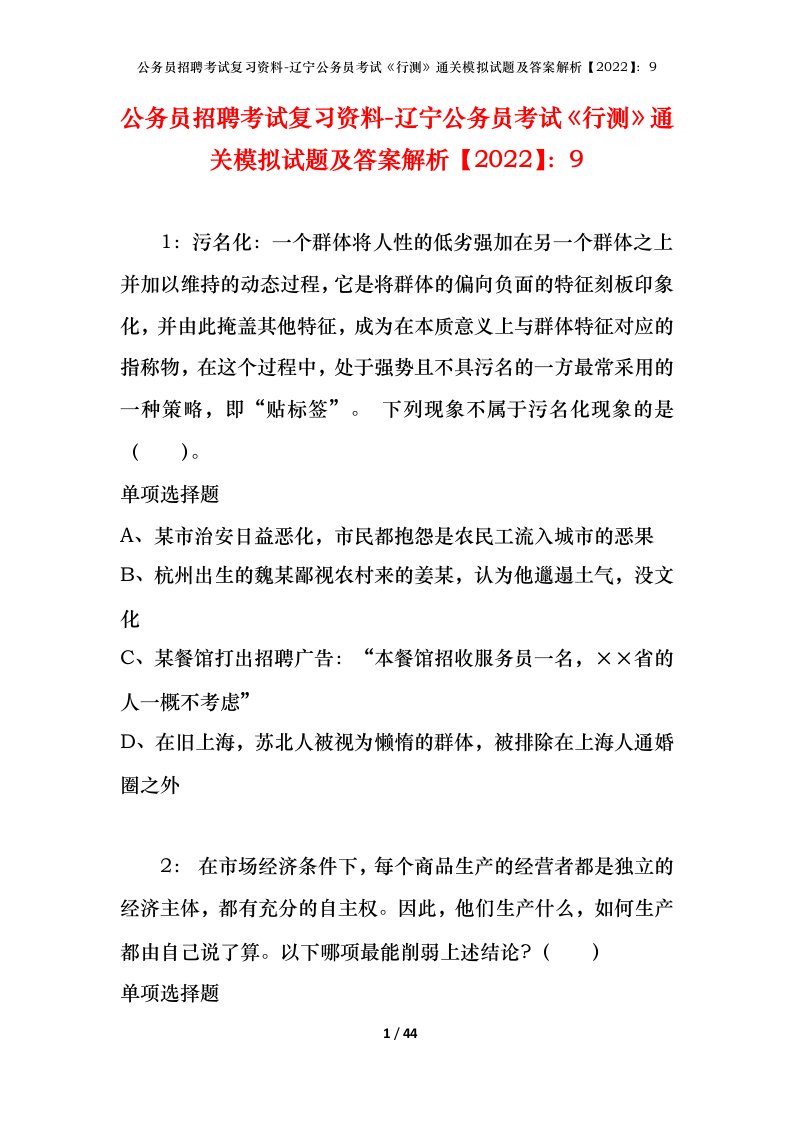 公务员招聘考试复习资料-辽宁公务员考试行测通关模拟试题及答案解析20229_1