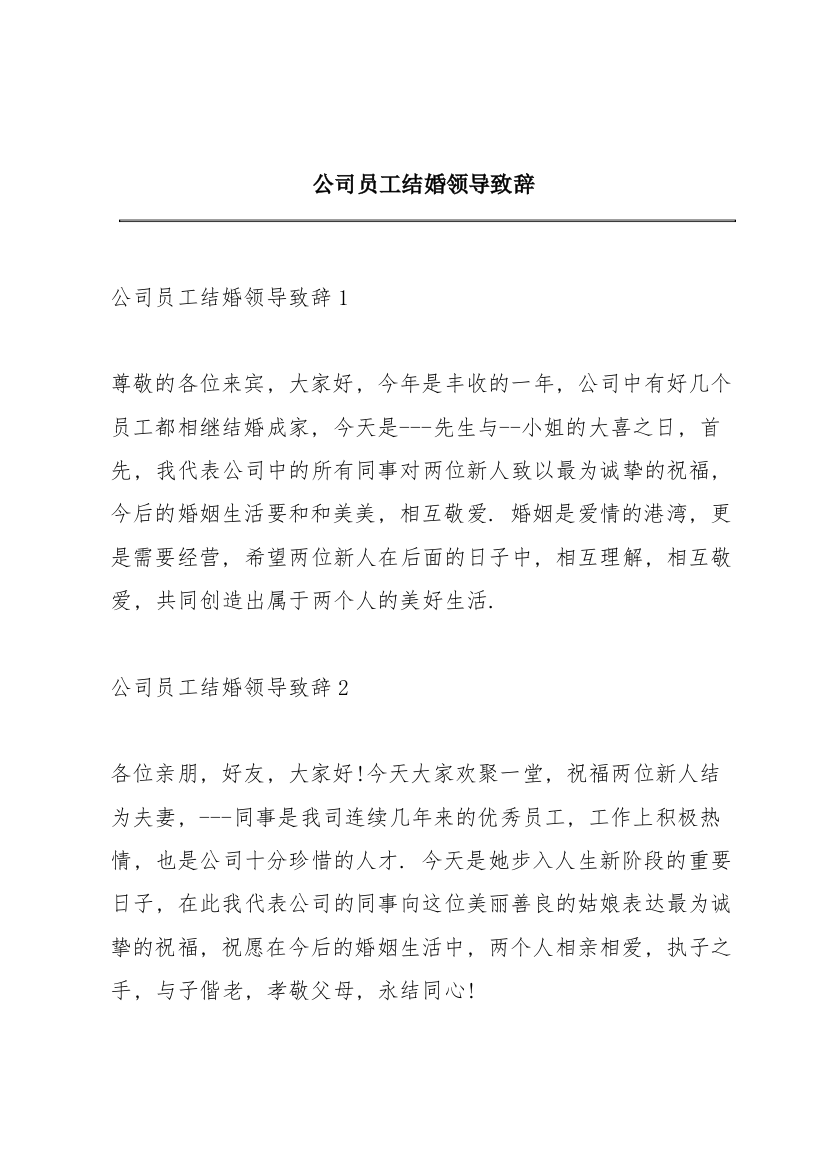 公司员工结婚领导致辞