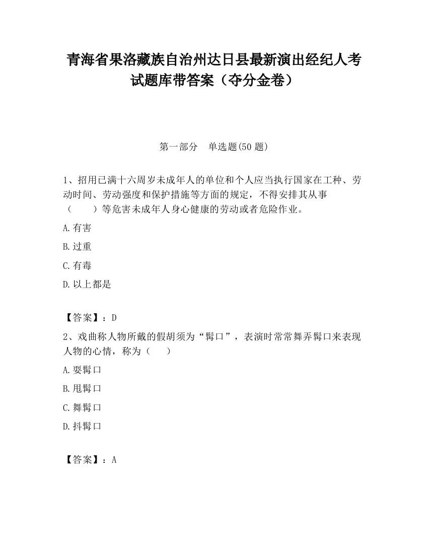 青海省果洛藏族自治州达日县最新演出经纪人考试题库带答案（夺分金卷）