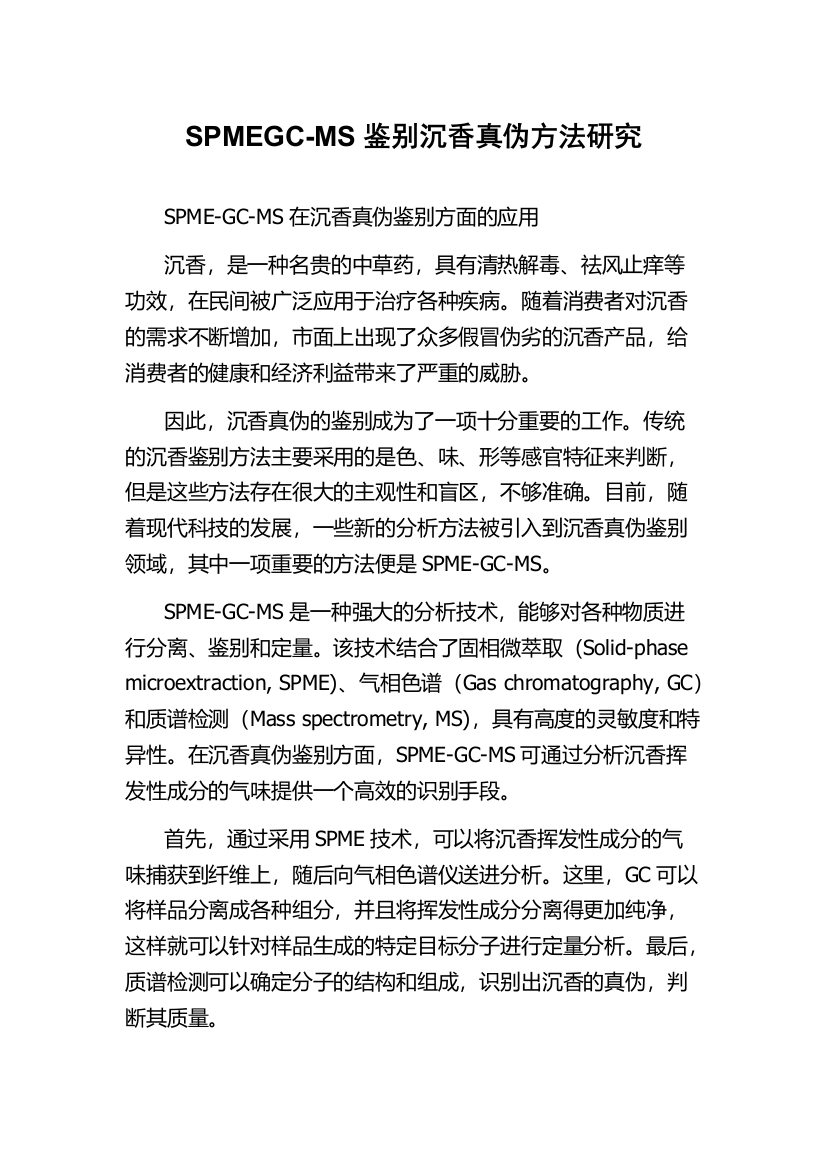 SPMEGC-MS鉴别沉香真伪方法研究