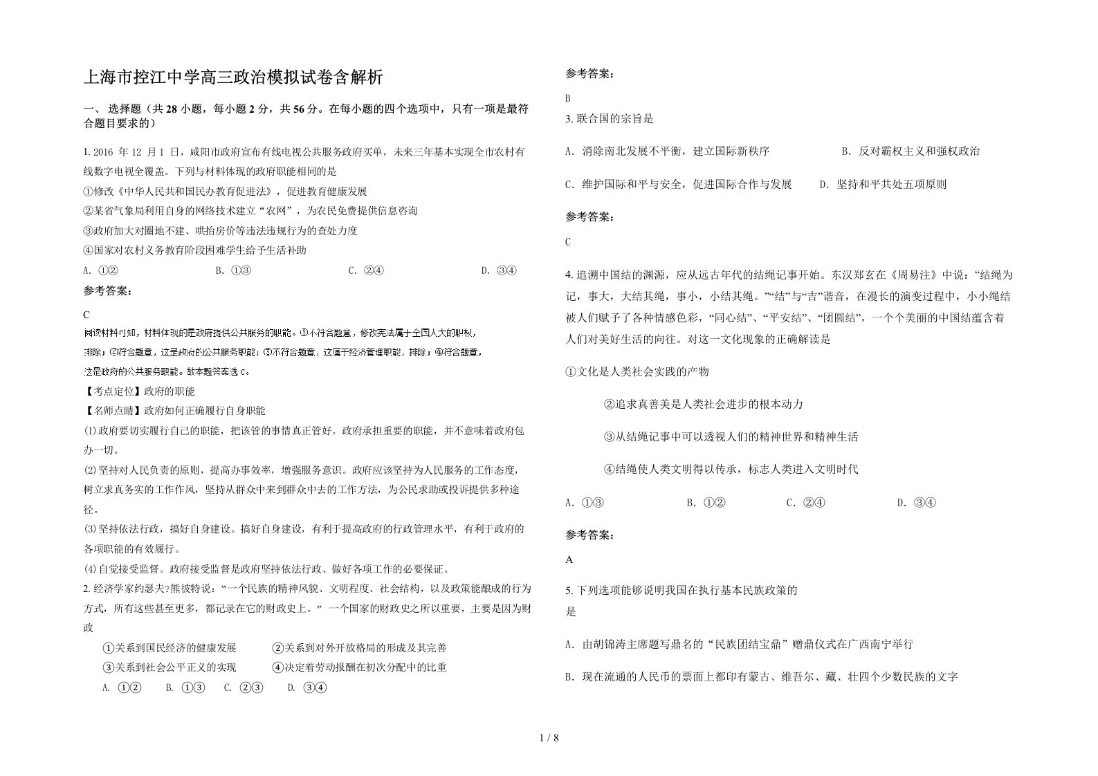 上海市控江中学高三政治模拟试卷含解析