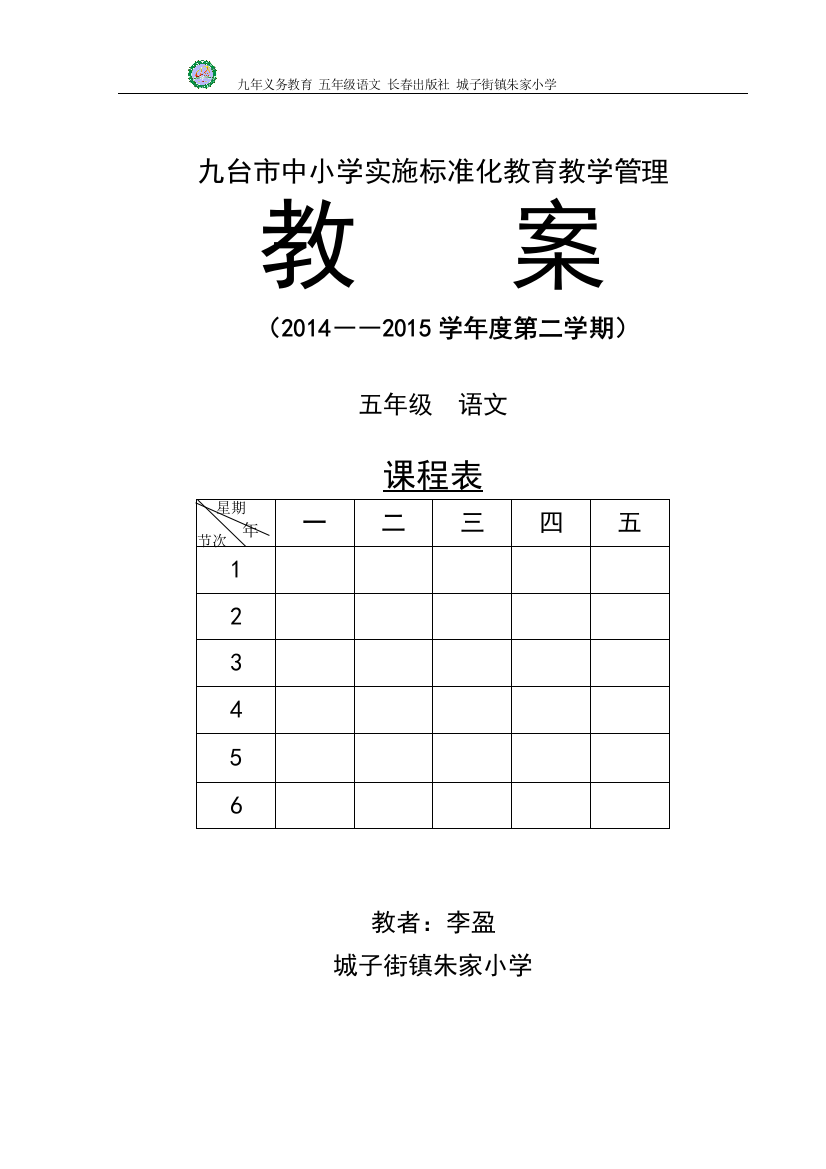 2015长春出版社五年级语文下册教案(全册)