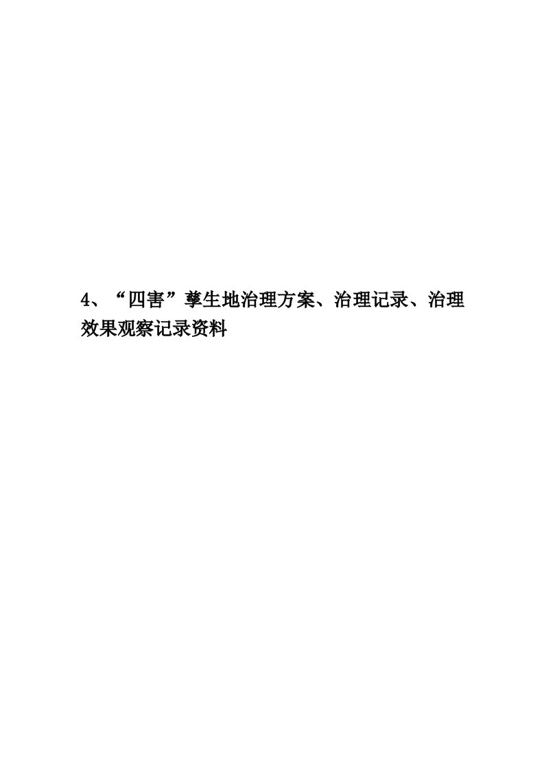 4、“四害”孳生地治理方案、治理记录、治理效果观察记录资料