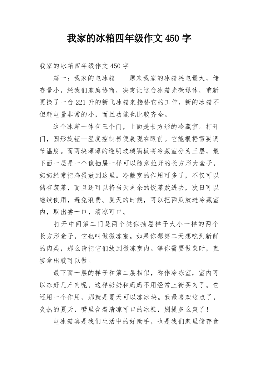 我家的冰箱四年级作文450字