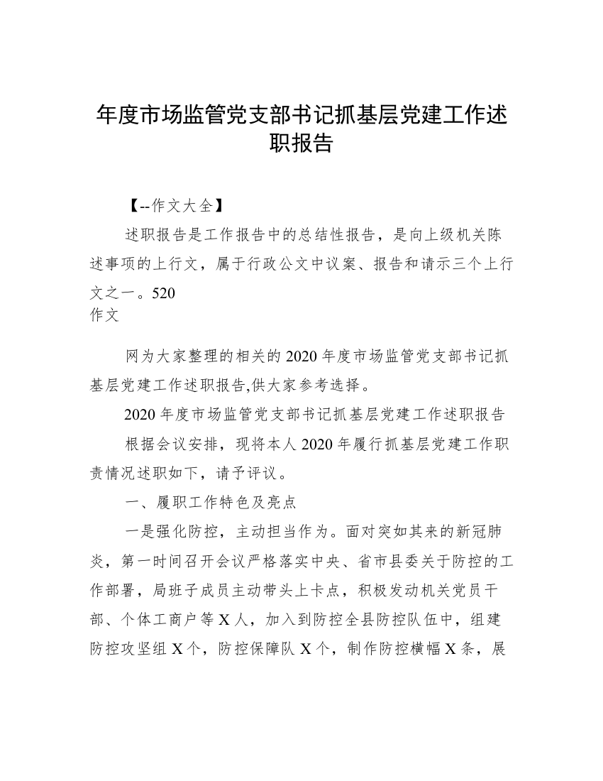 年度市场监管党支部书记抓基层党建工作述职报告