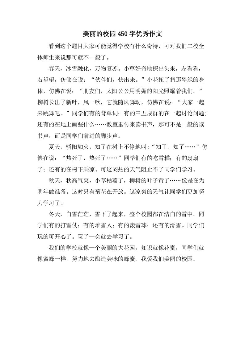 美丽的校园450字作文