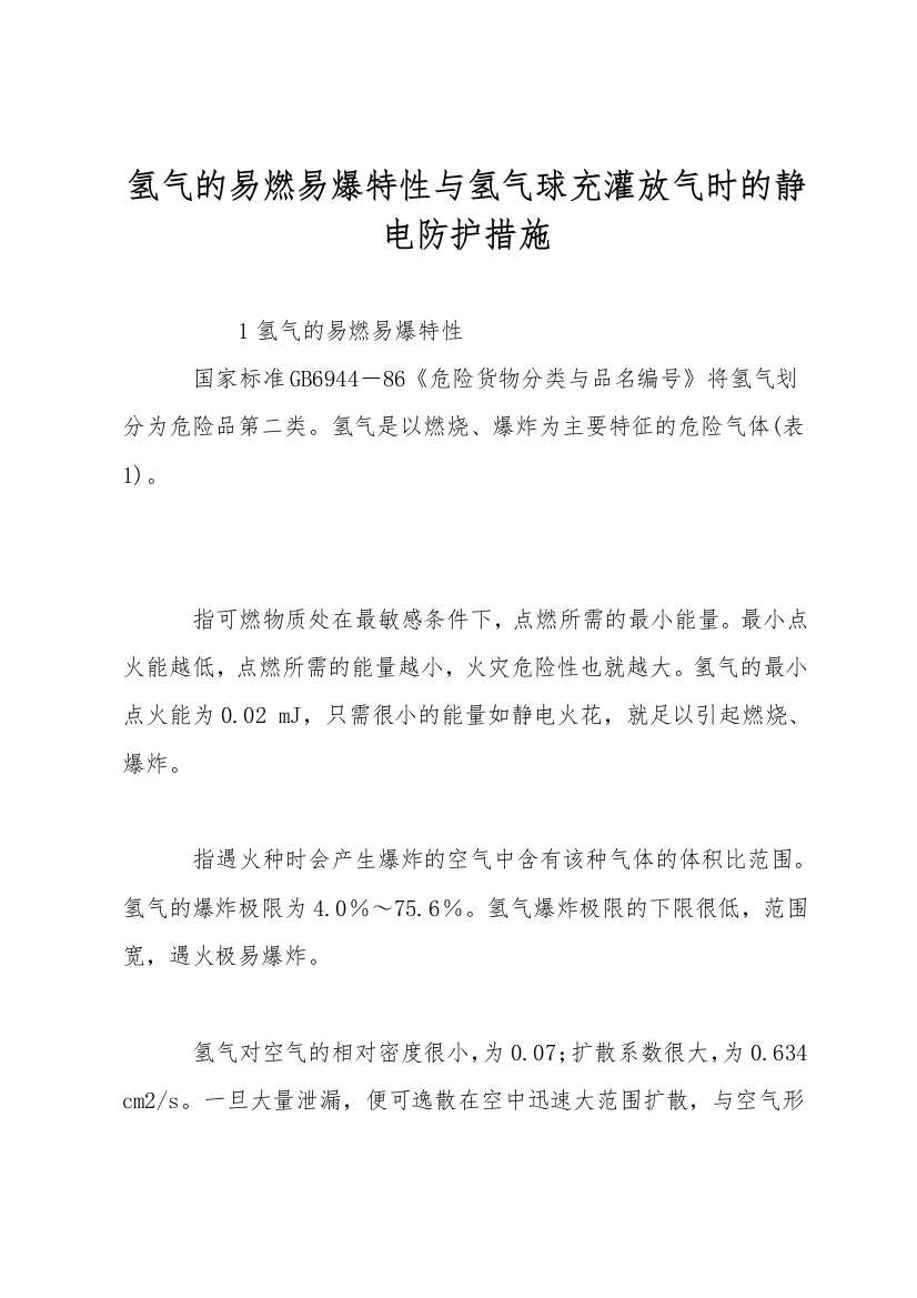 氢气的易燃易爆特性与氢气球充灌放气时的静电防护措施