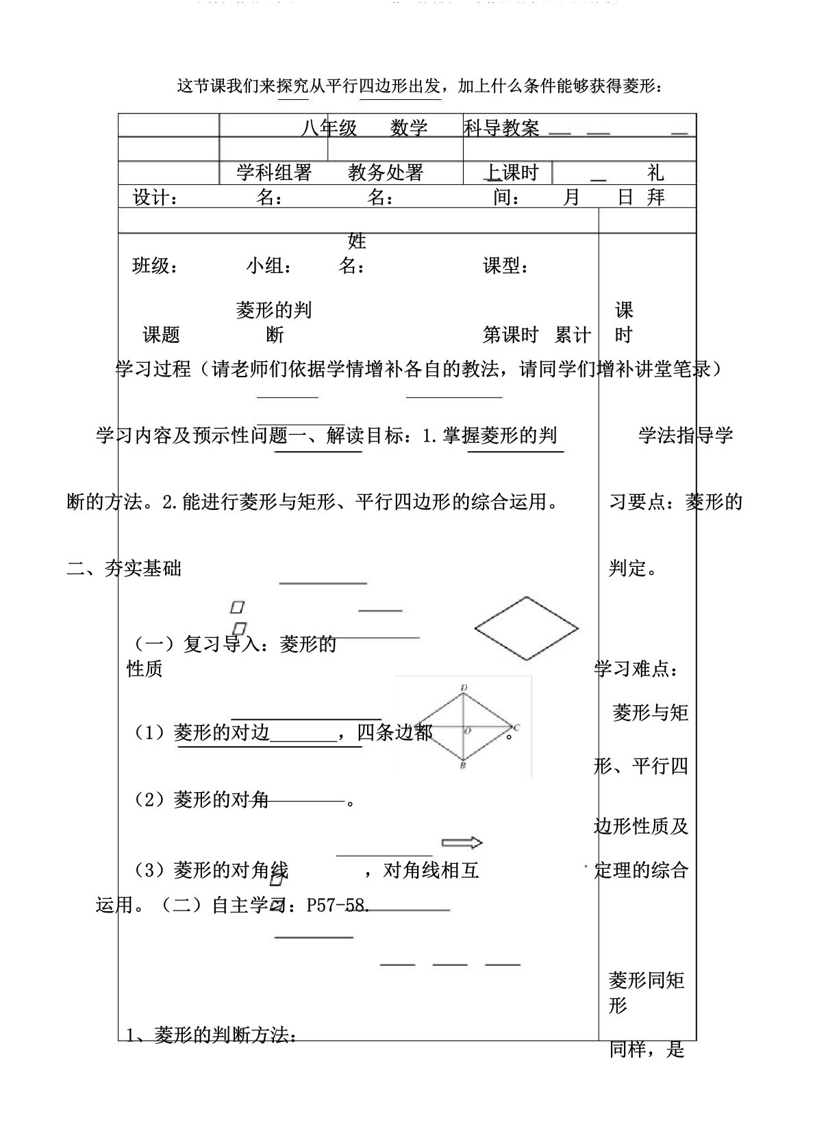 人教版数学八年级下册18.2.2《菱形判定》表格导学案设计(无答案)