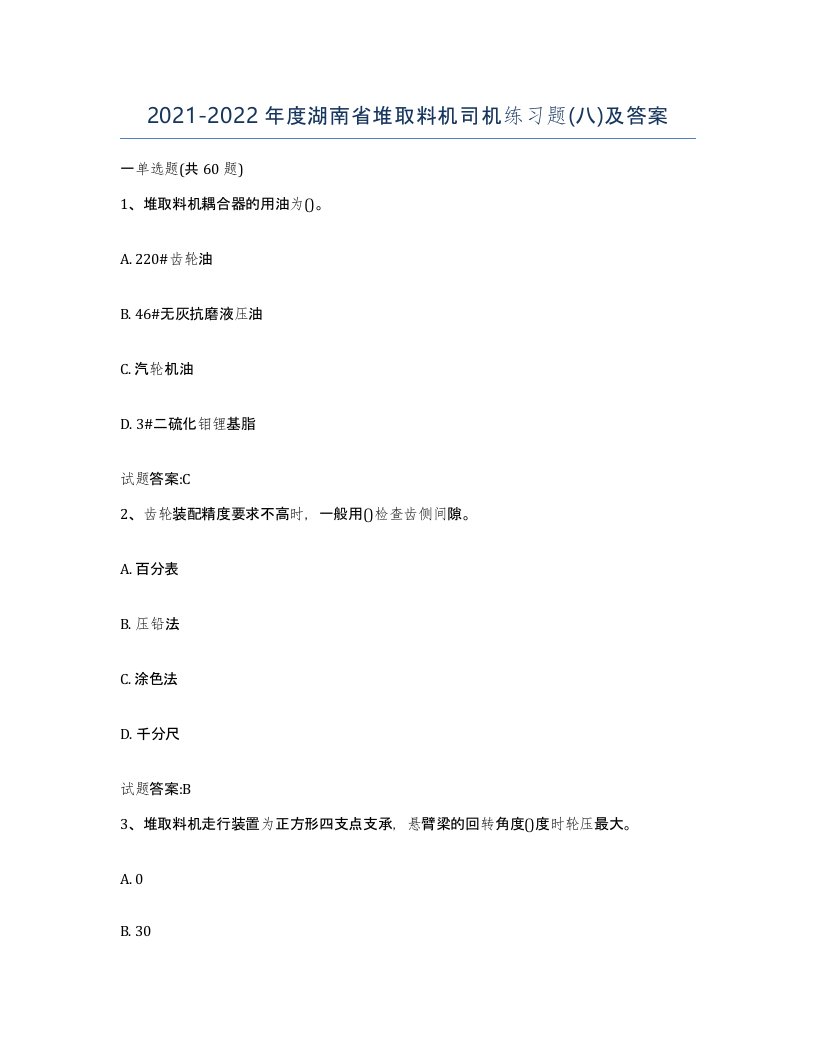 20212022年度湖南省堆取料机司机练习题八及答案