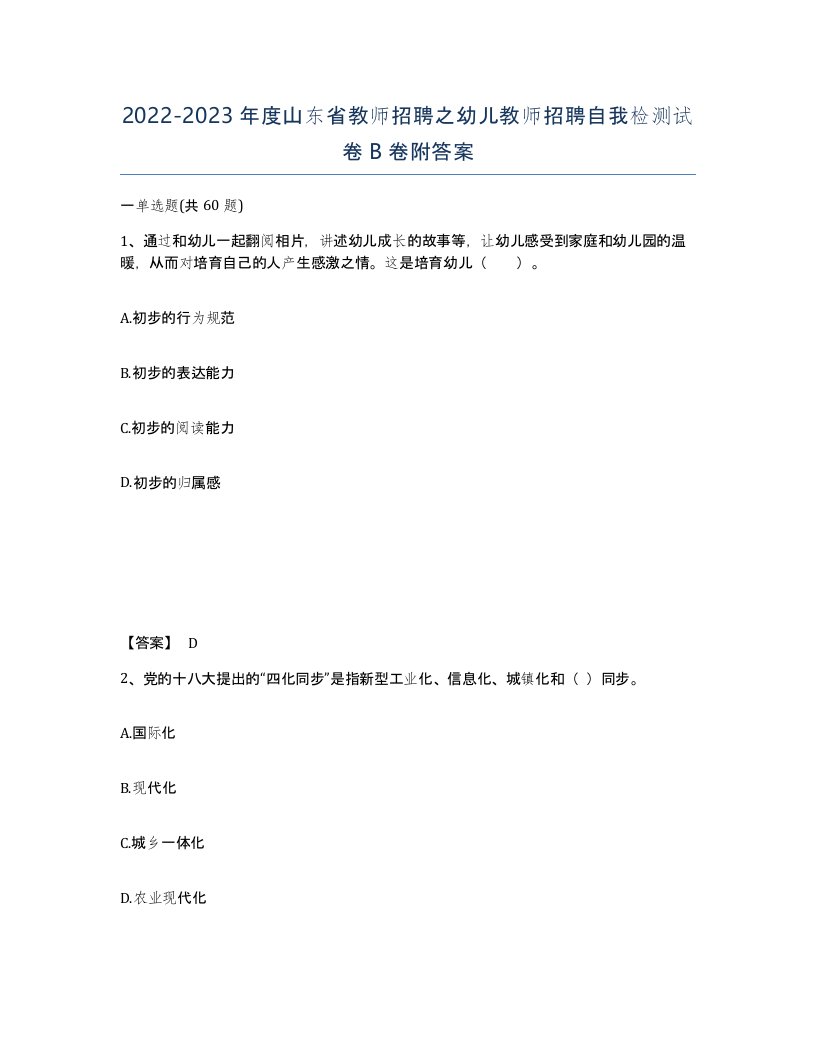 2022-2023年度山东省教师招聘之幼儿教师招聘自我检测试卷B卷附答案