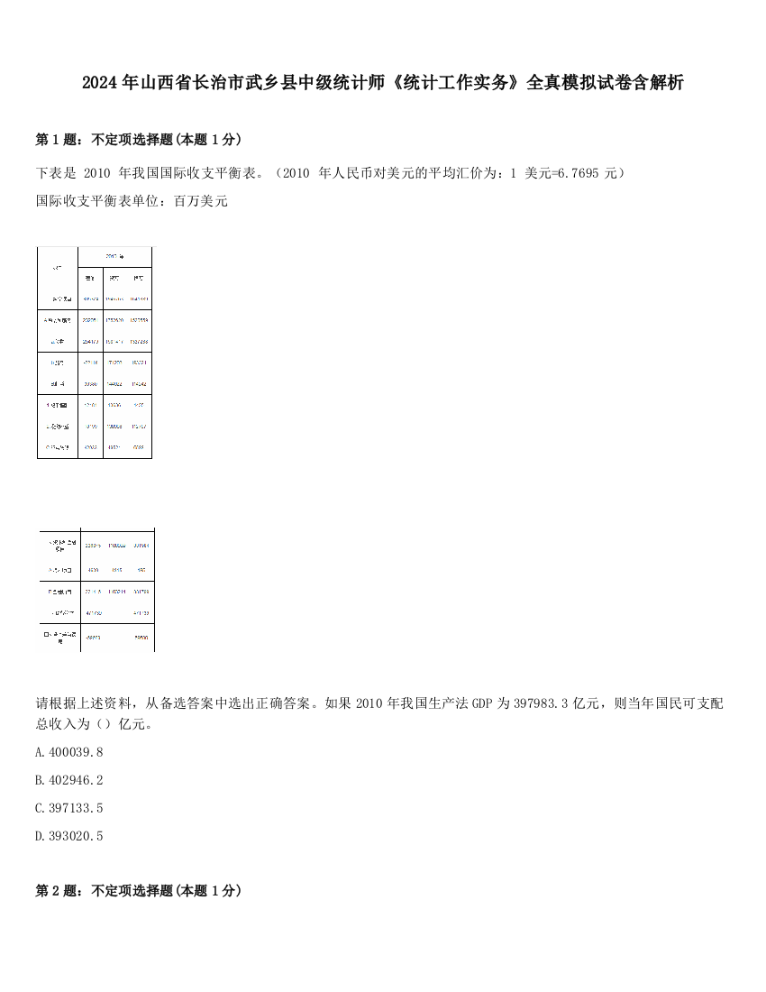 2024年山西省长治市武乡县中级统计师《统计工作实务》全真模拟试卷含解析