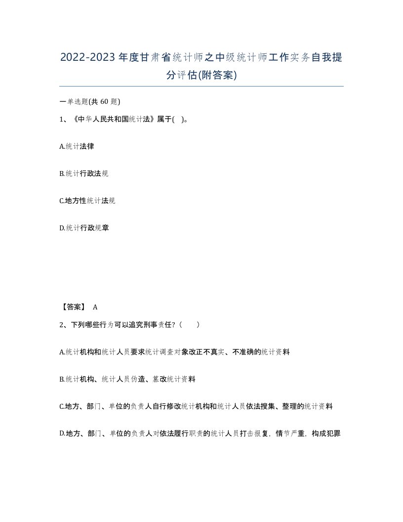 2022-2023年度甘肃省统计师之中级统计师工作实务自我提分评估附答案