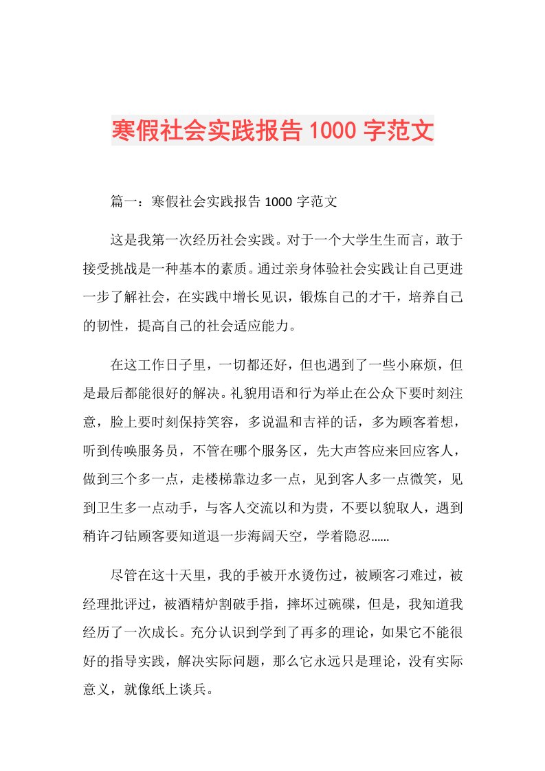 寒假社会实践报告1000字范文