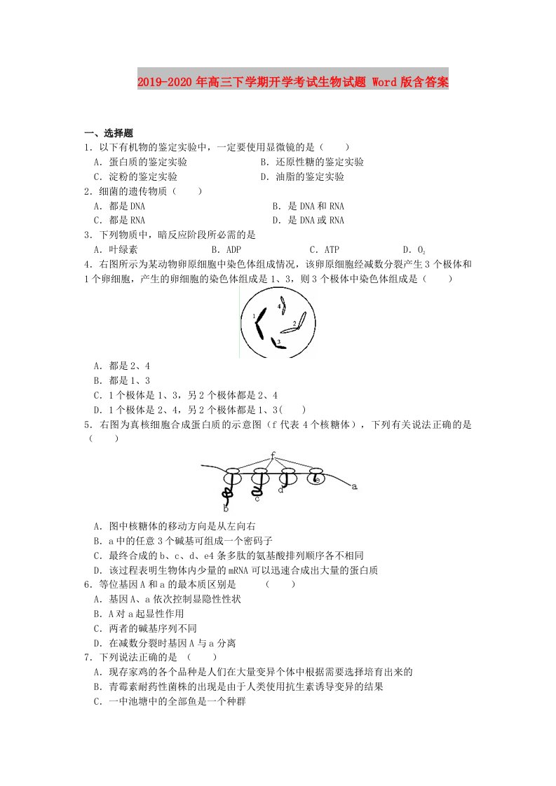 2019-2020年高三下学期开学考试生物试题