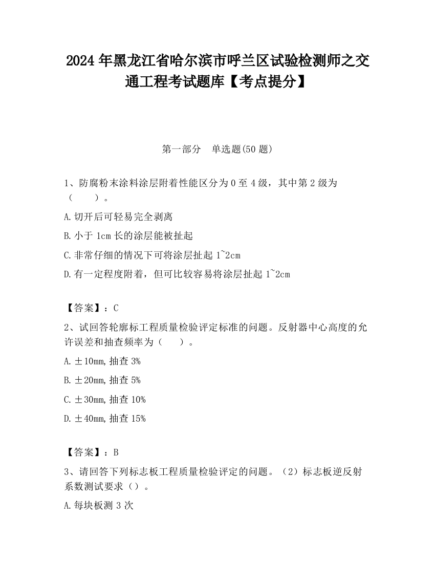 2024年黑龙江省哈尔滨市呼兰区试验检测师之交通工程考试题库【考点提分】