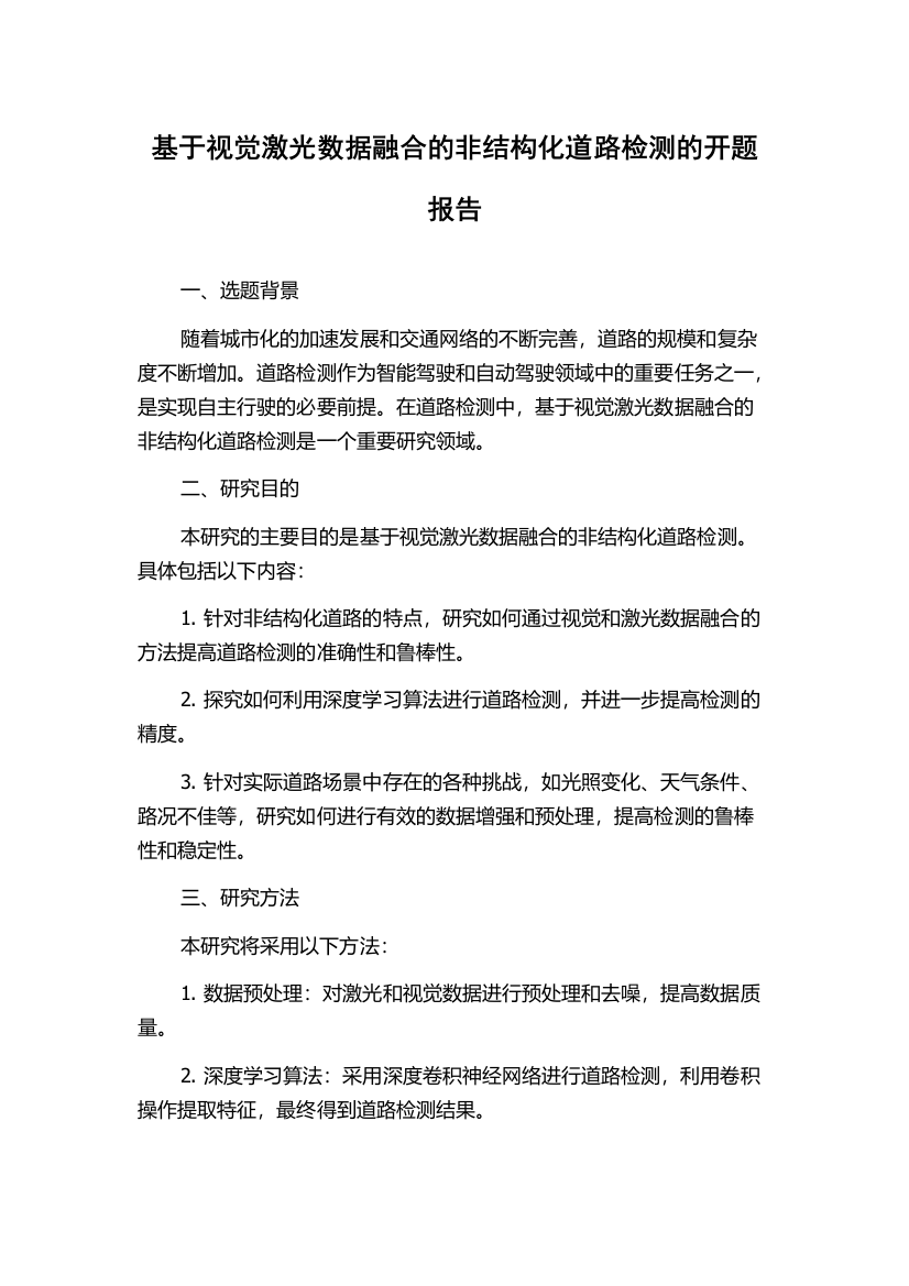 基于视觉激光数据融合的非结构化道路检测的开题报告