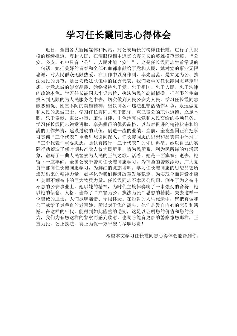 学习任长霞同志心得体会