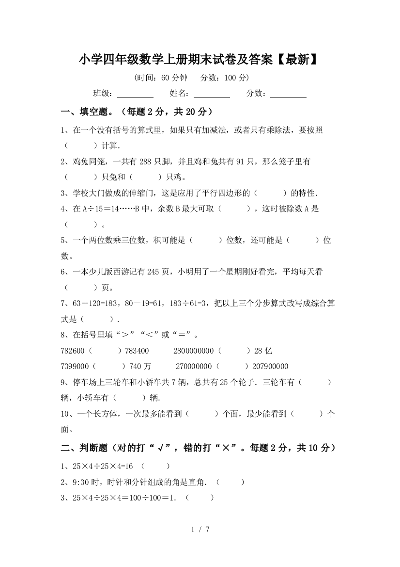 小学四年级数学上册期末试卷及答案【最新】