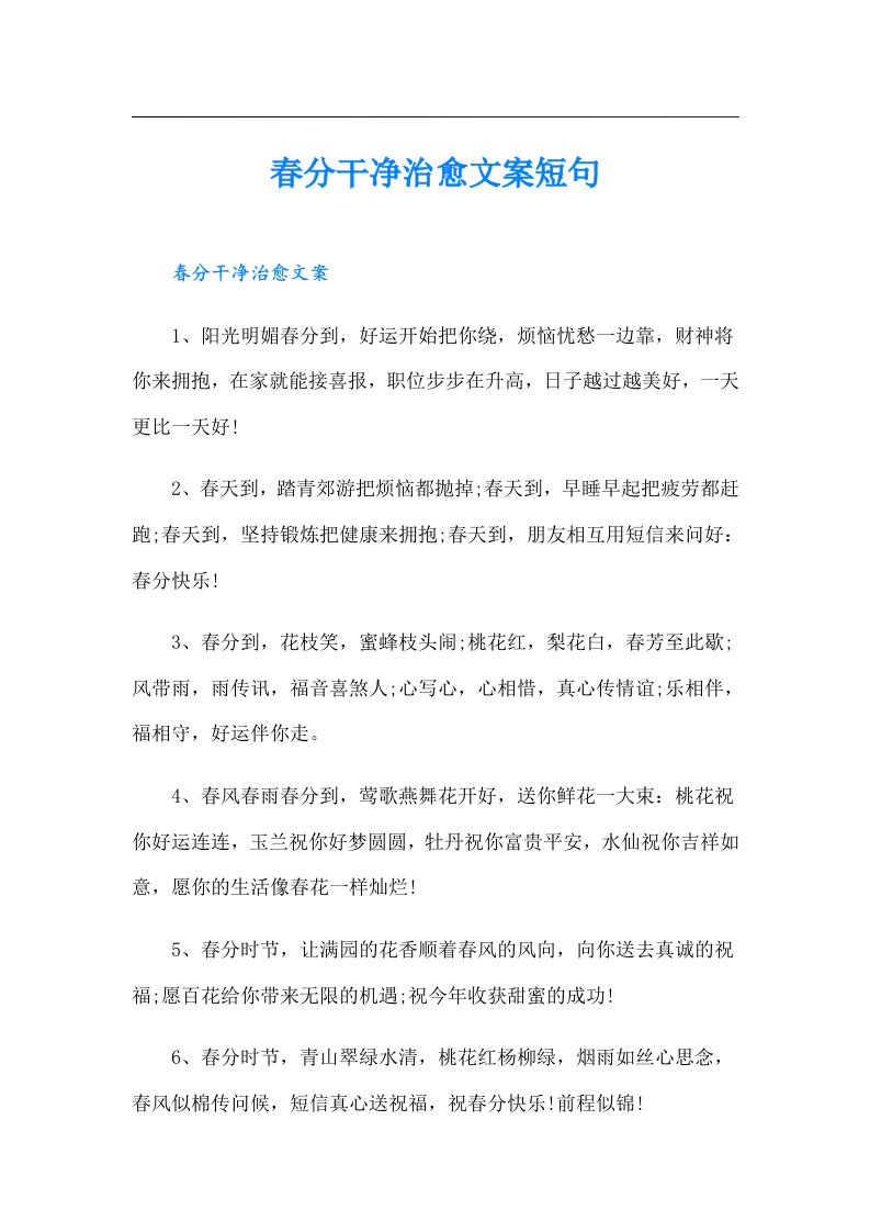 春分干净治愈文案短句