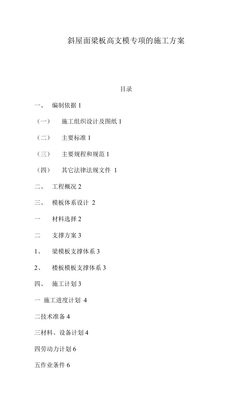 斜屋面梁板高支模专项的施工方案