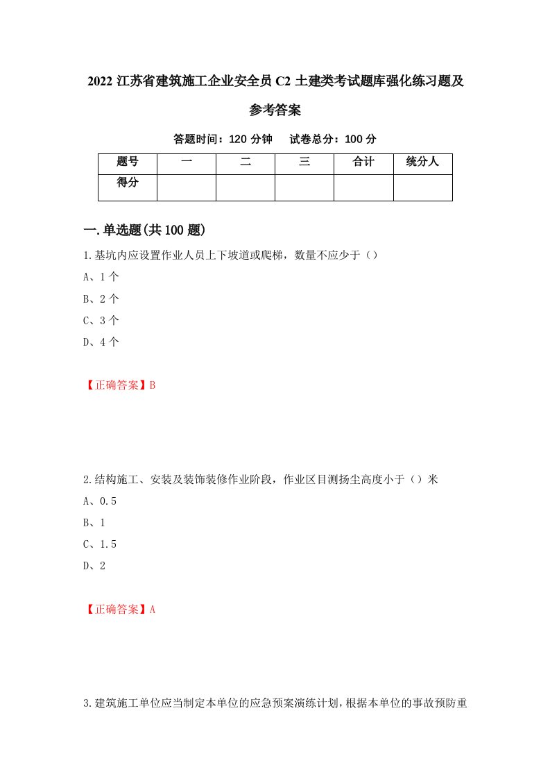 2022江苏省建筑施工企业安全员C2土建类考试题库强化练习题及参考答案2