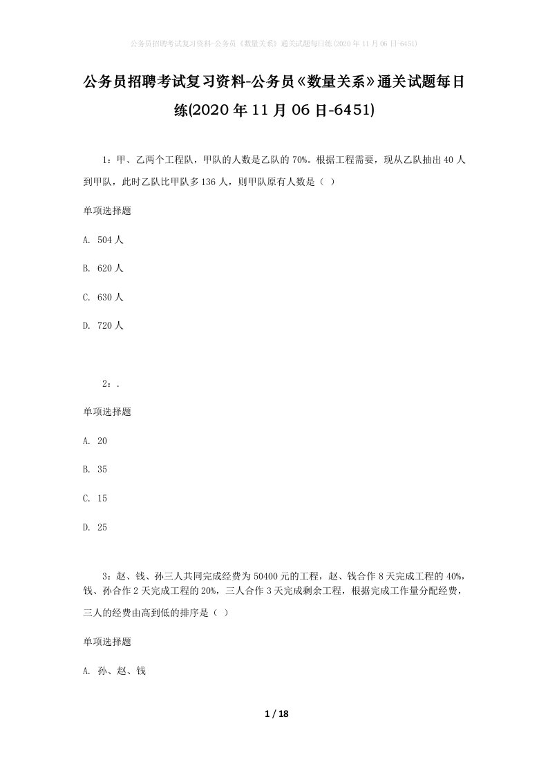 公务员招聘考试复习资料-公务员数量关系通关试题每日练2020年11月06日-6451