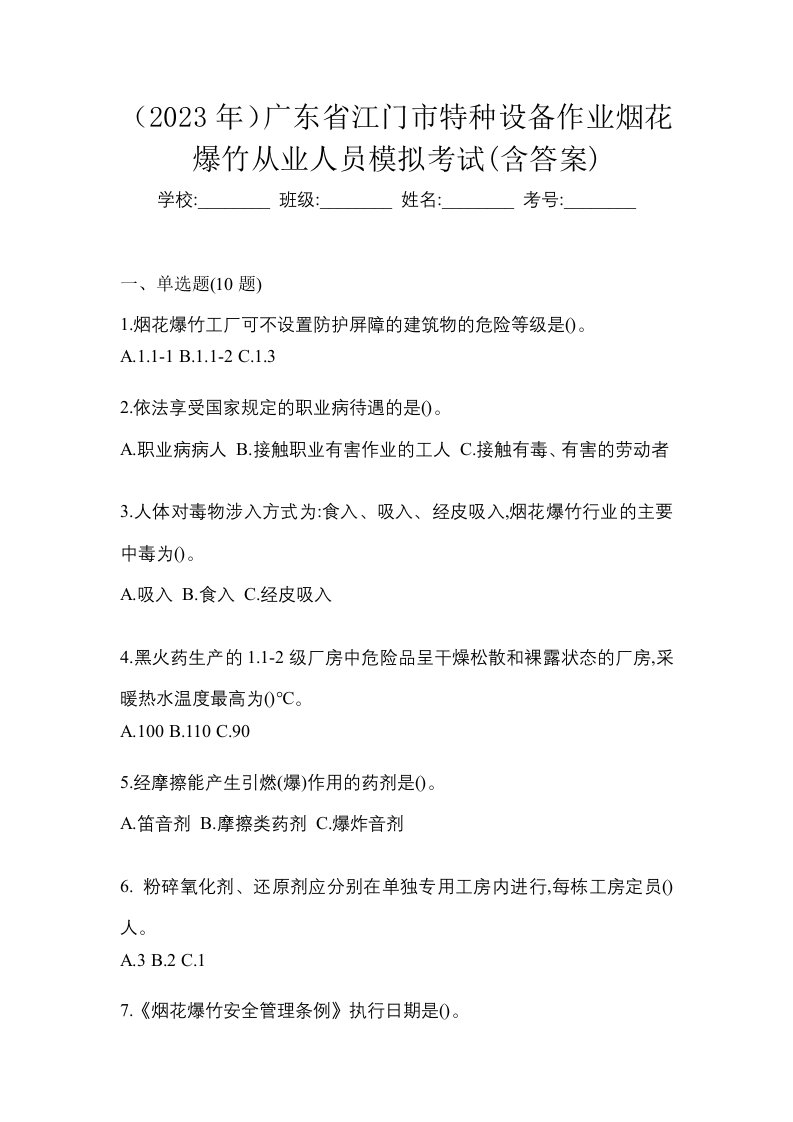 2023年广东省江门市特种设备作业烟花爆竹从业人员模拟考试含答案