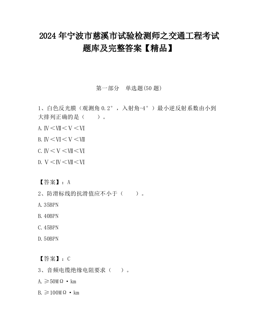 2024年宁波市慈溪市试验检测师之交通工程考试题库及完整答案【精品】