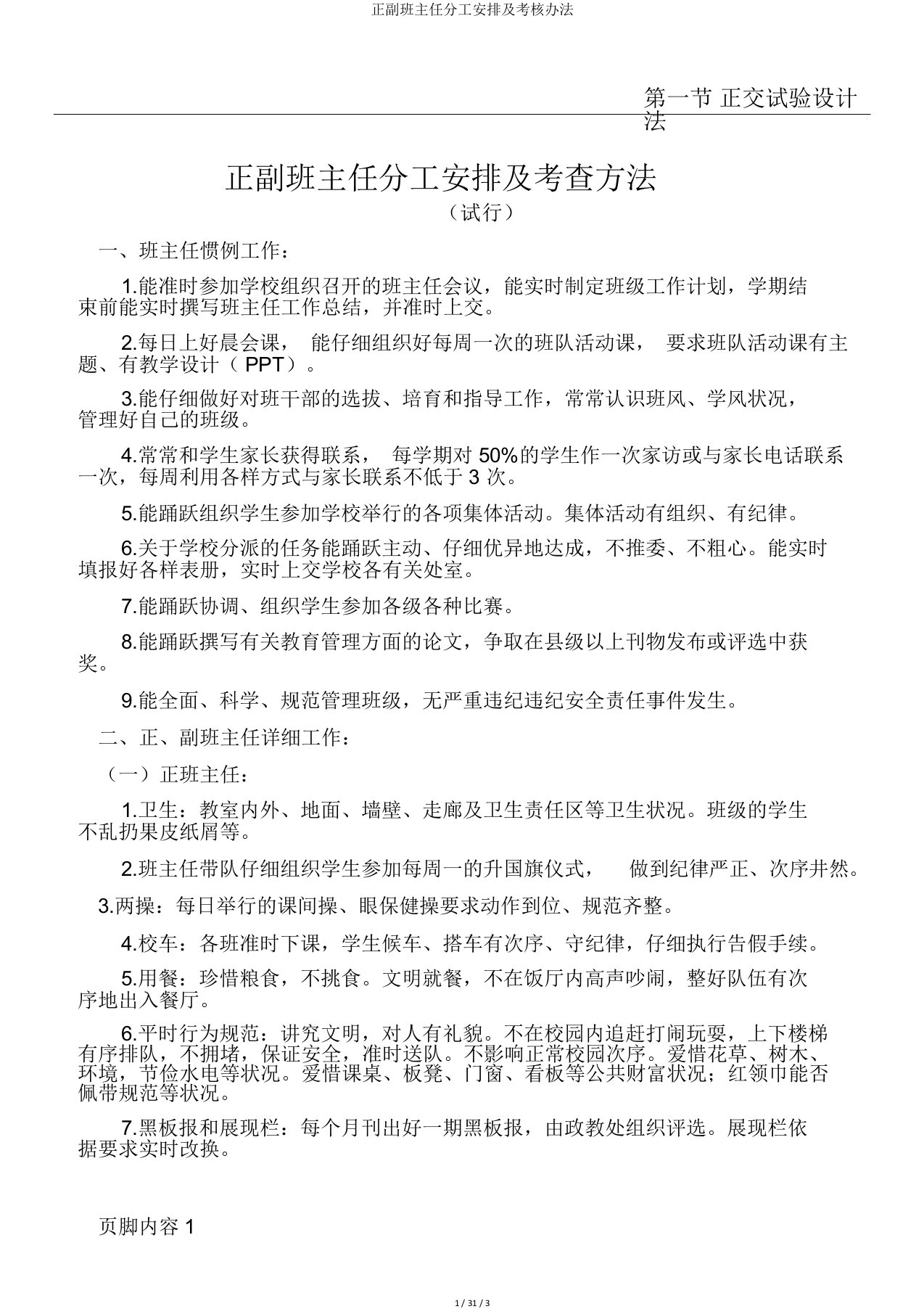 正副班主任分工安排及考核办法