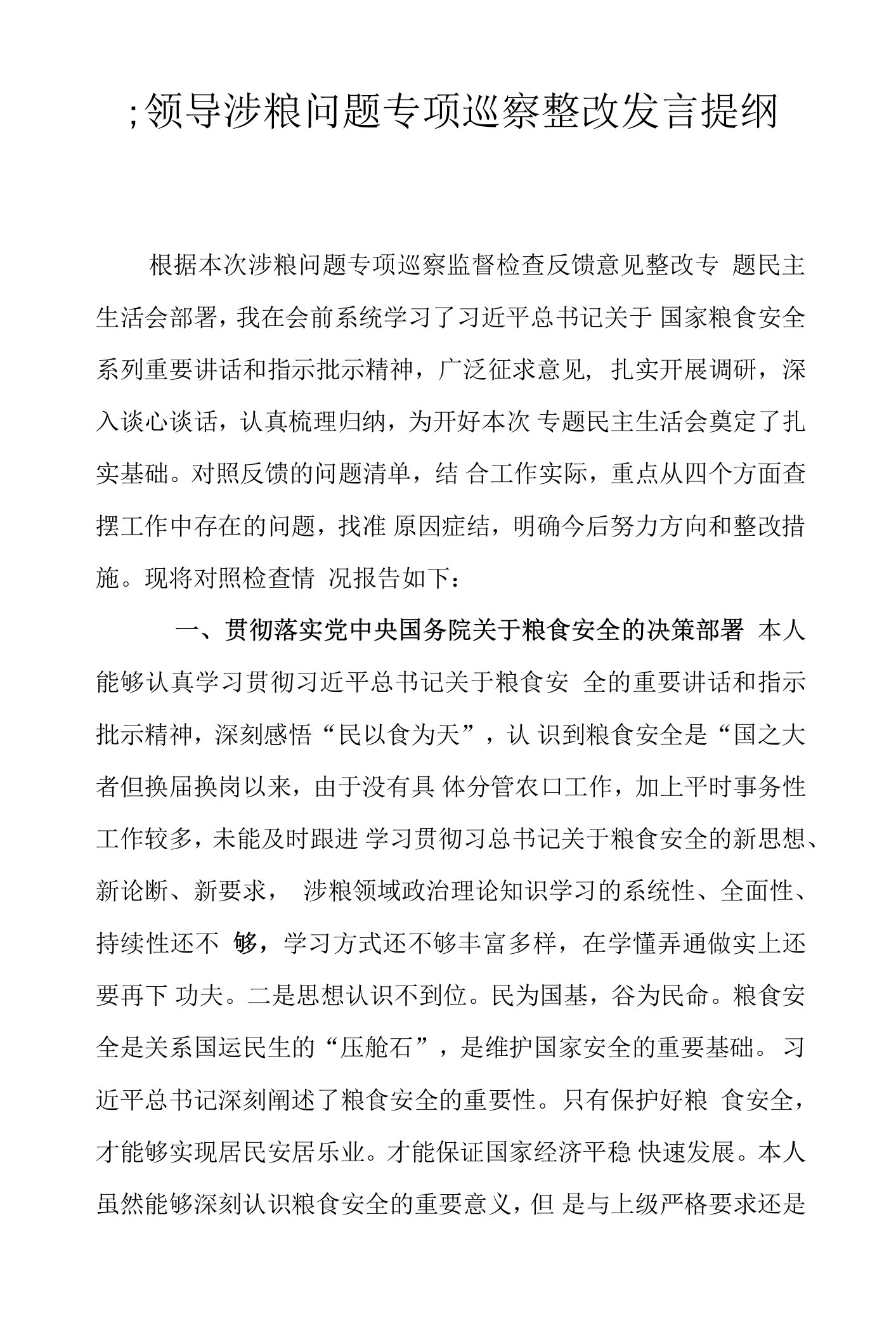 县领导涉粮问题专项巡察整改发言提纲