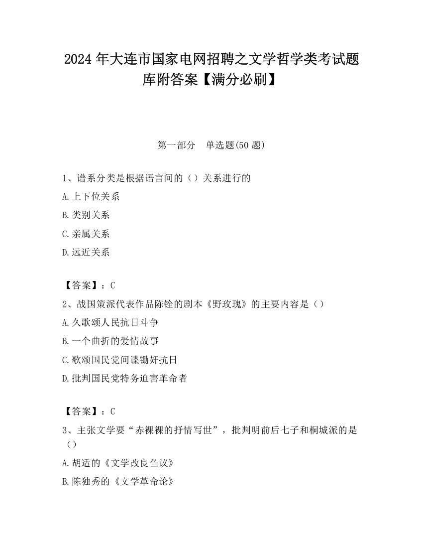 2024年大连市国家电网招聘之文学哲学类考试题库附答案【满分必刷】