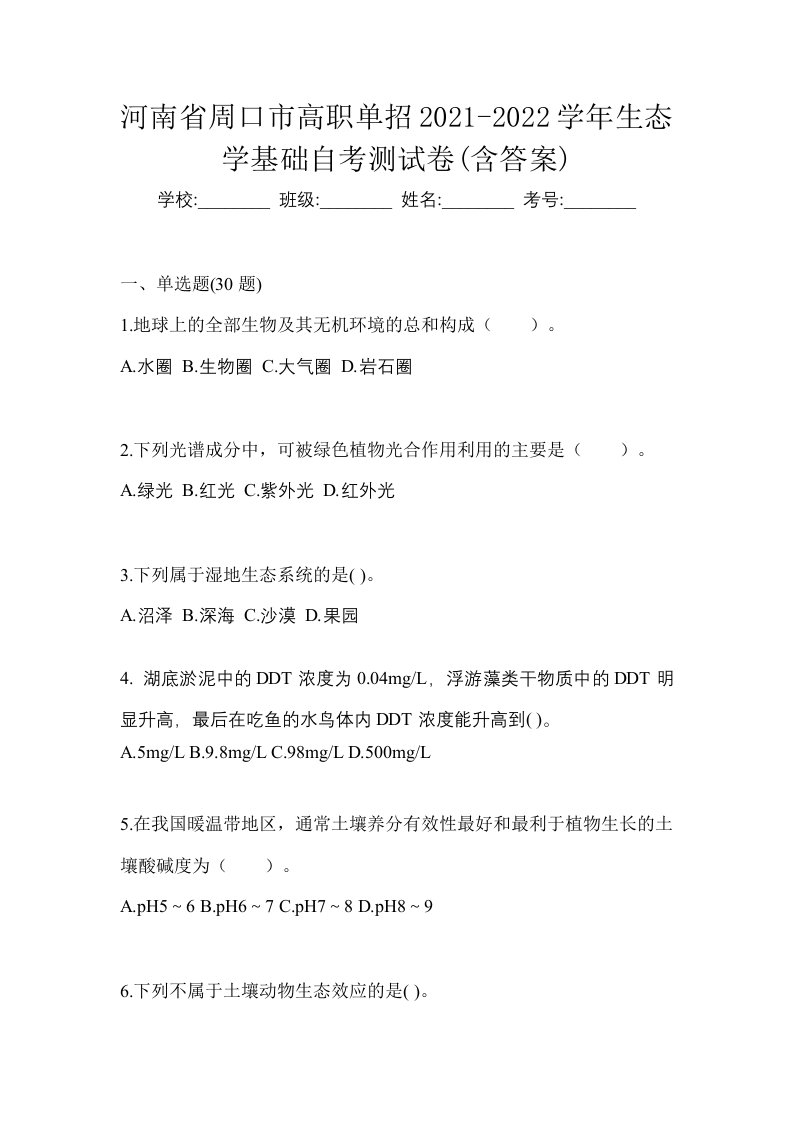 河南省周口市高职单招2021-2022学年生态学基础自考测试卷含答案