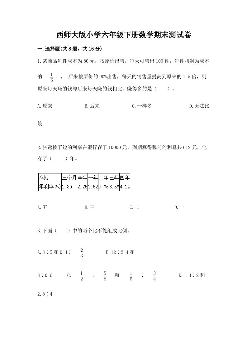 西师大版小学六年级下册数学期末测试卷带答案（完整版）