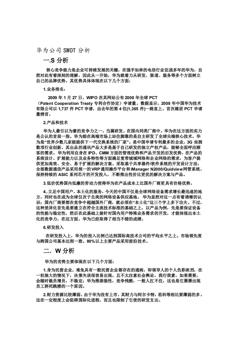 华为swot分析