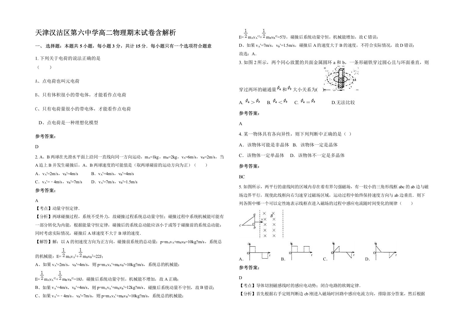 天津汉沽区第六中学高二物理期末试卷含解析