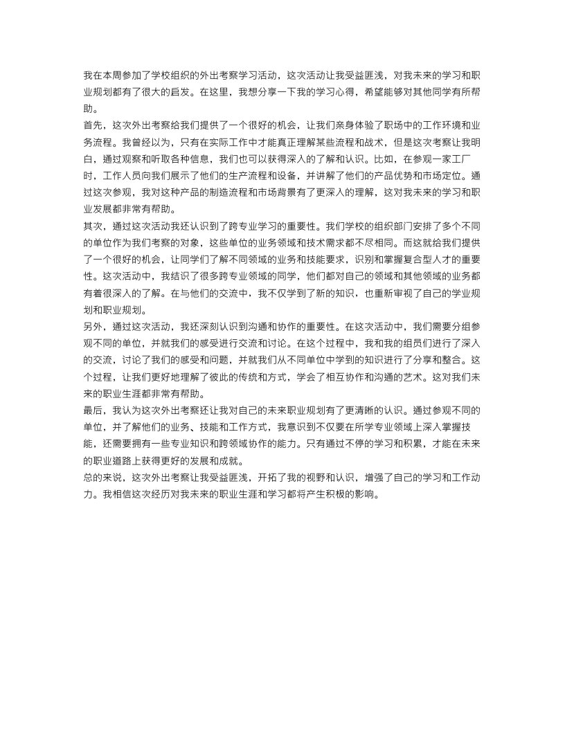 外出考察学习心得范文