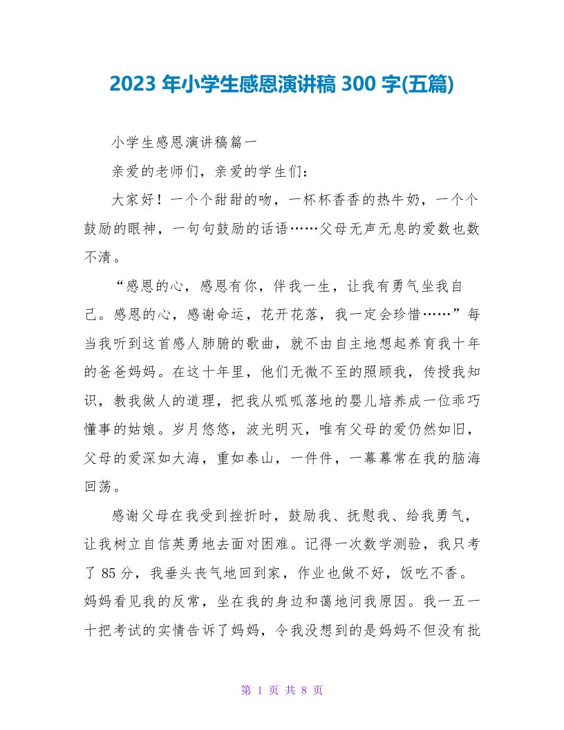 2023年小学生感恩演讲稿300字(五篇)