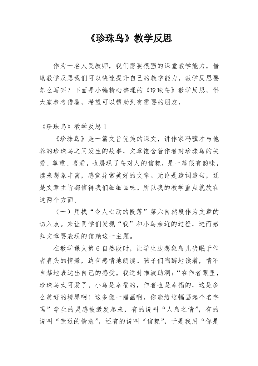 《珍珠鸟》教学反思_63