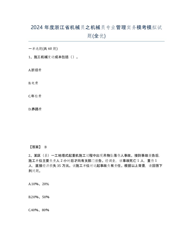 2024年度浙江省机械员之机械员专业管理实务模考模拟试题全优