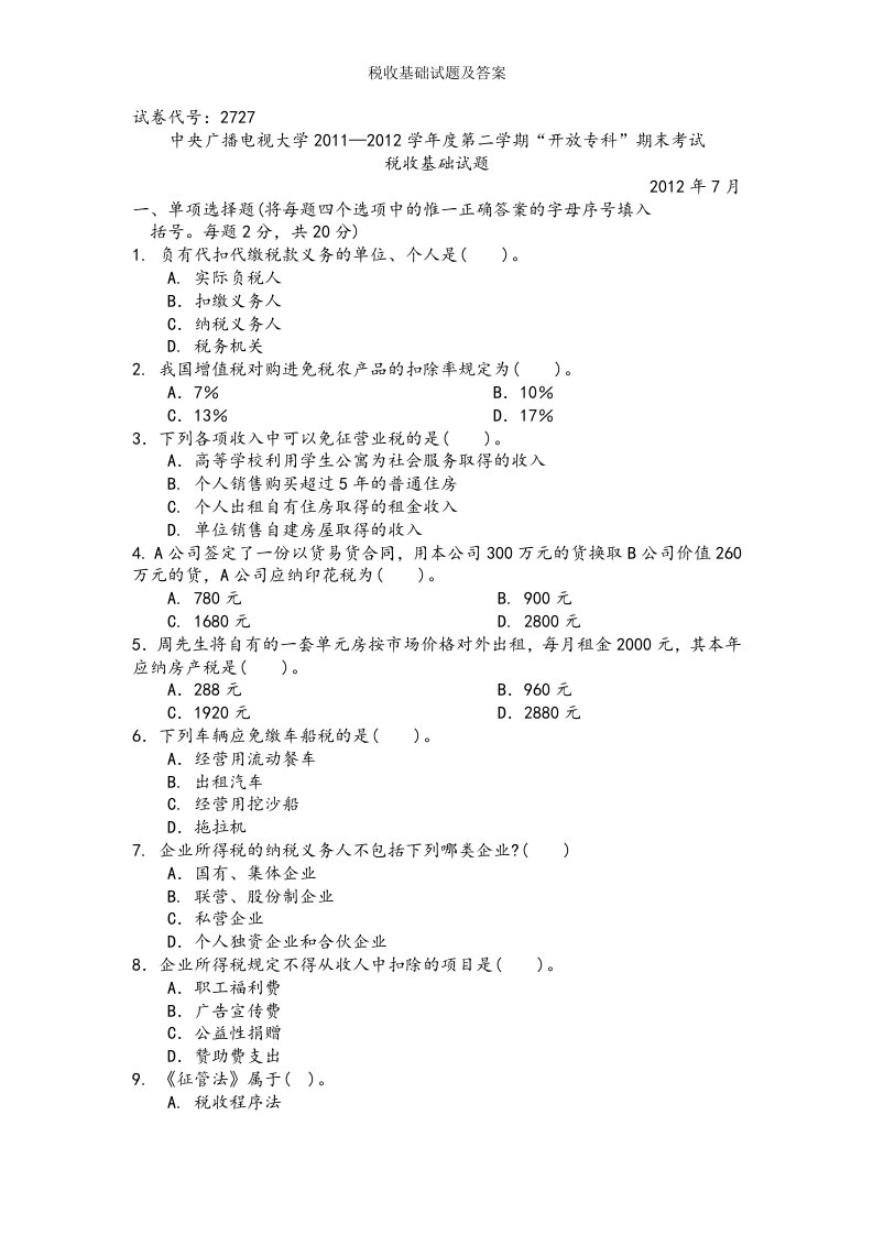 税收基础试题及答案