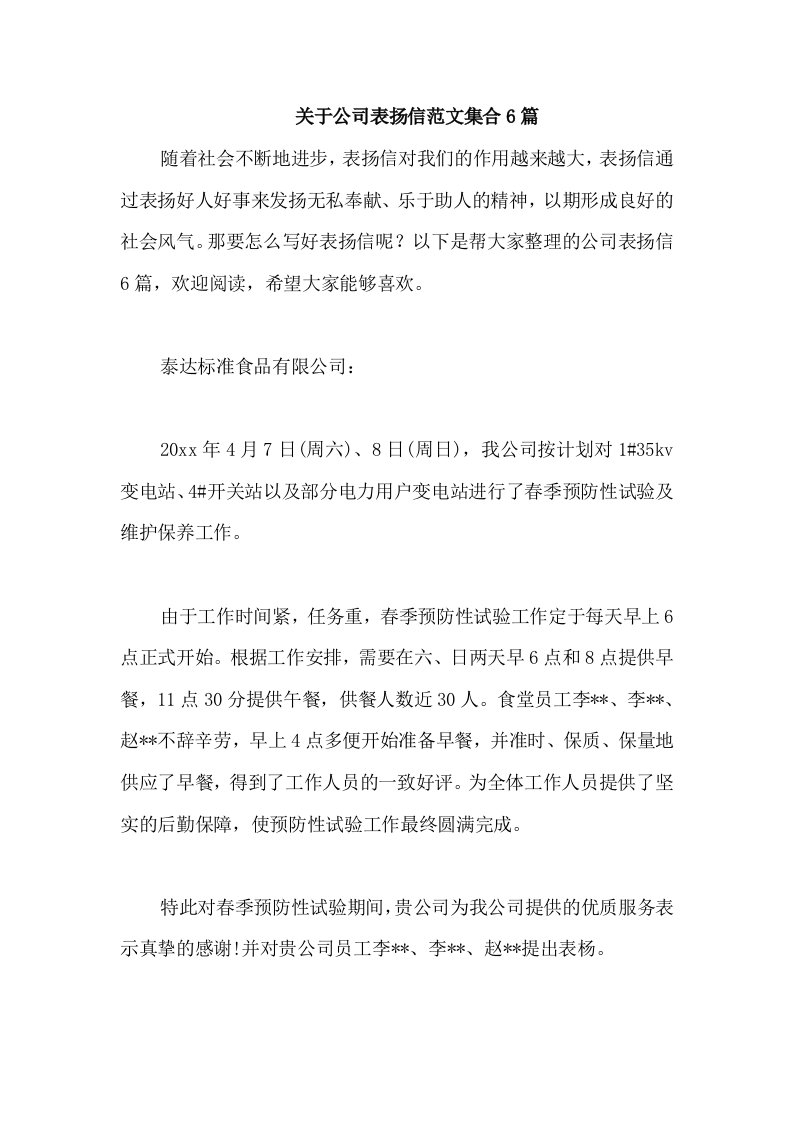 关于公司表扬信范文集合6篇