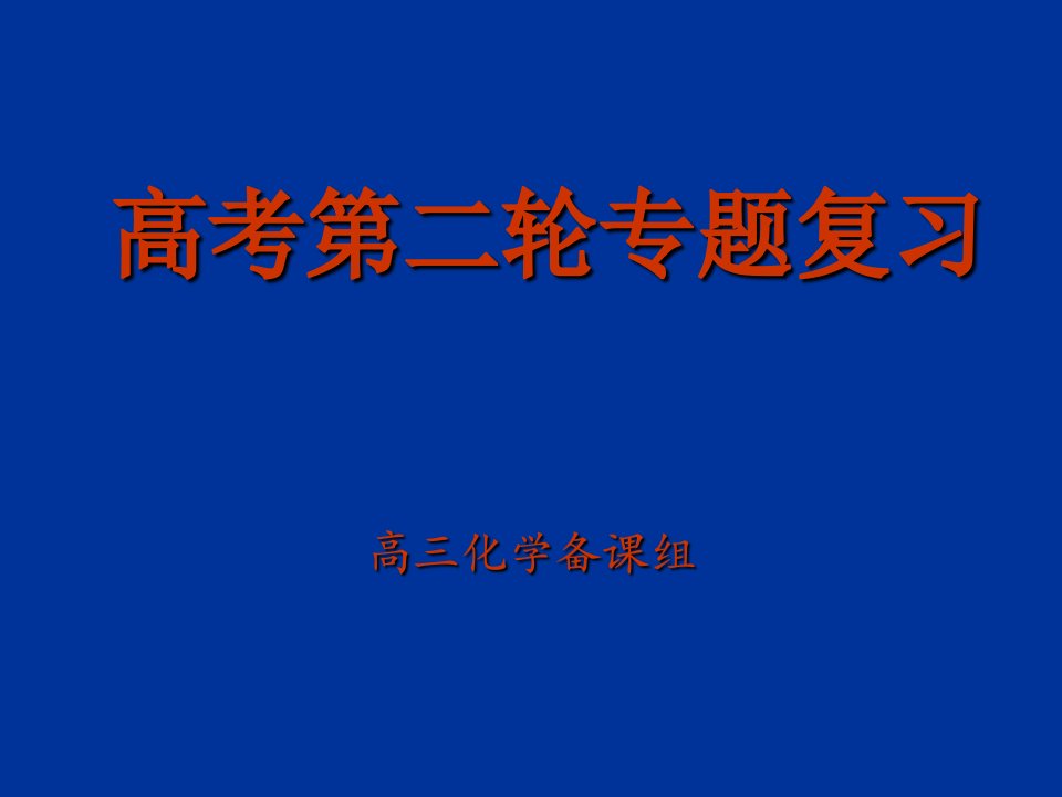 高三化学二轮复习专题一基本概念