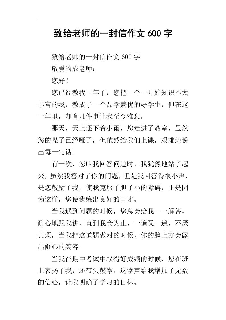 致给老师的一封信作文600字