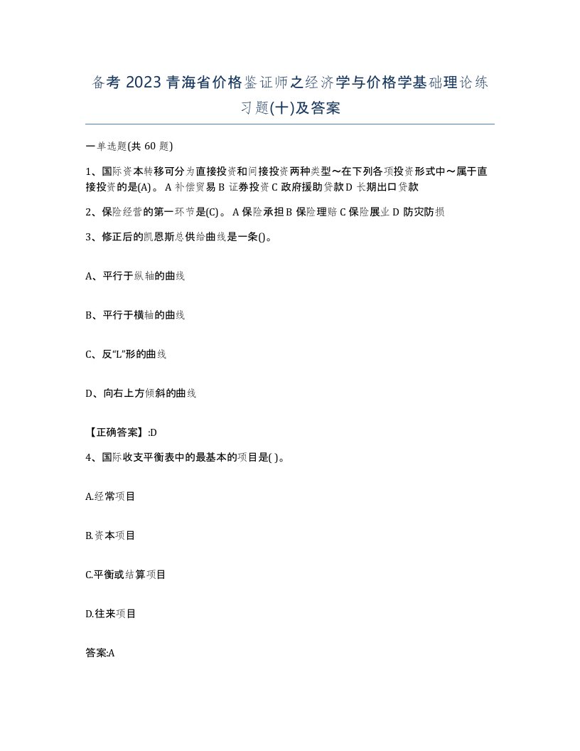 备考2023青海省价格鉴证师之经济学与价格学基础理论练习题十及答案