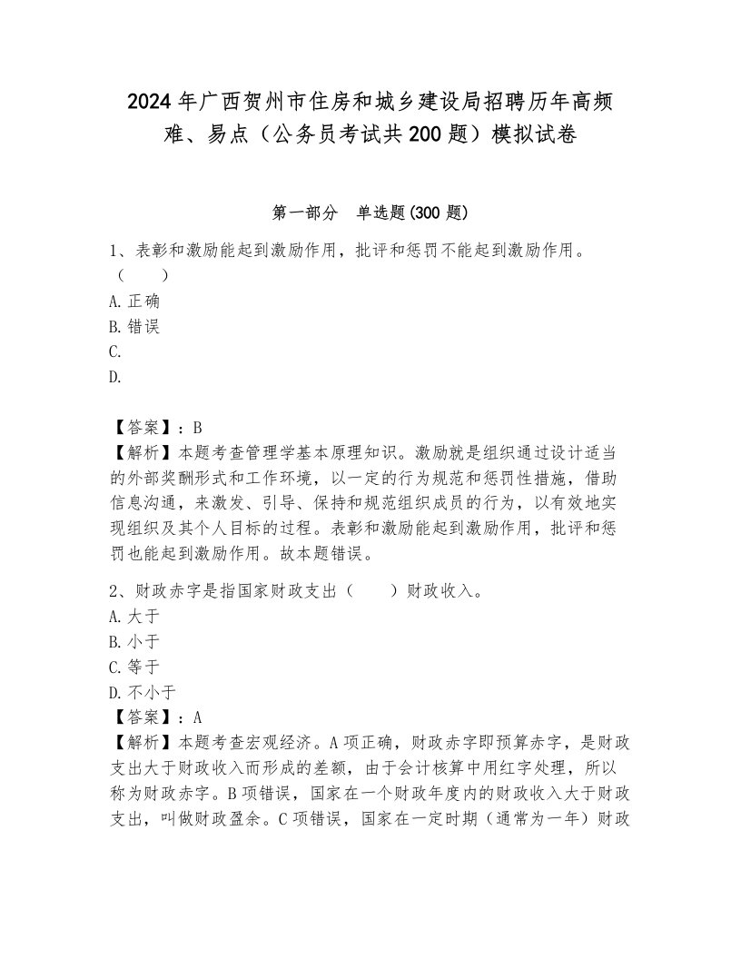 2024年广西贺州市住房和城乡建设局招聘历年高频难、易点（公务员考试共200题）模拟试卷完美版