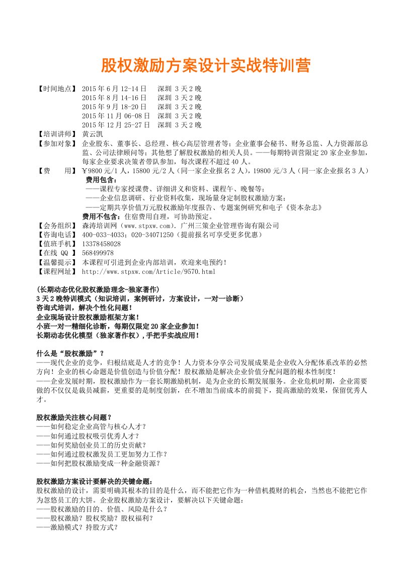 股权激励方案设计实战特训营黄云凯