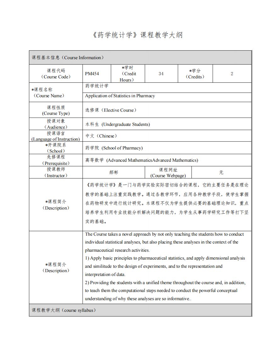 《药学统计学》课程教学大纲【模板】